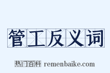 管工反义词是什么意思的图片